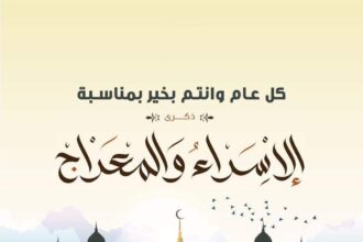 الذكرى العطرة للإسراء والمعراج: دروس وعبر للمسلمين