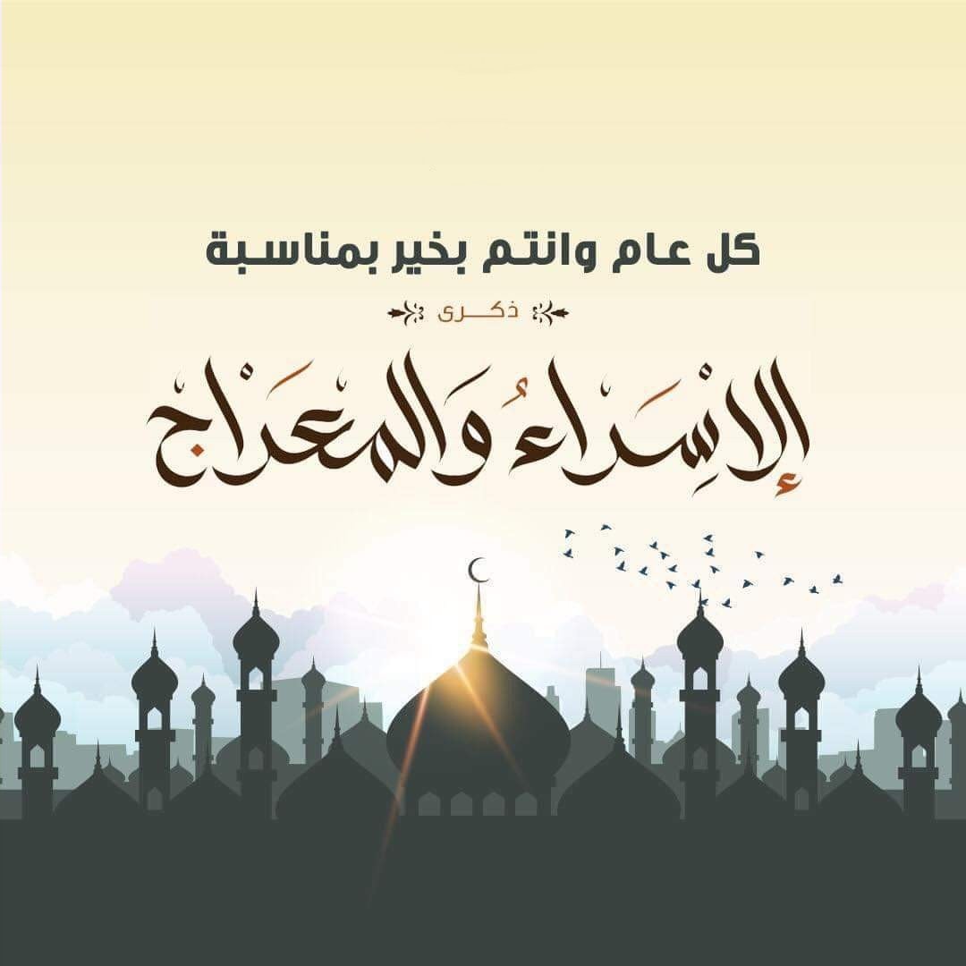 الذكرى العطرة للإسراء والمعراج: دروس وعبر للمسلمين