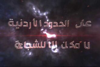 حدود من نار: فيلم وثائقي يضيء معركة القوات المسلحة الأردنية ضد تهريب المخدرات على الحدود