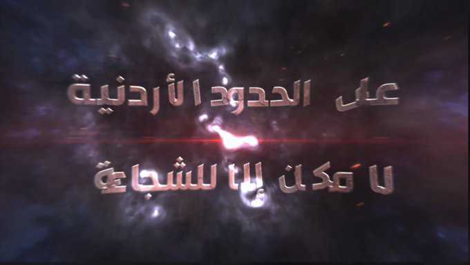 حدود من نار: فيلم وثائقي يضيء معركة القوات المسلحة الأردنية ضد تهريب المخدرات على الحدود