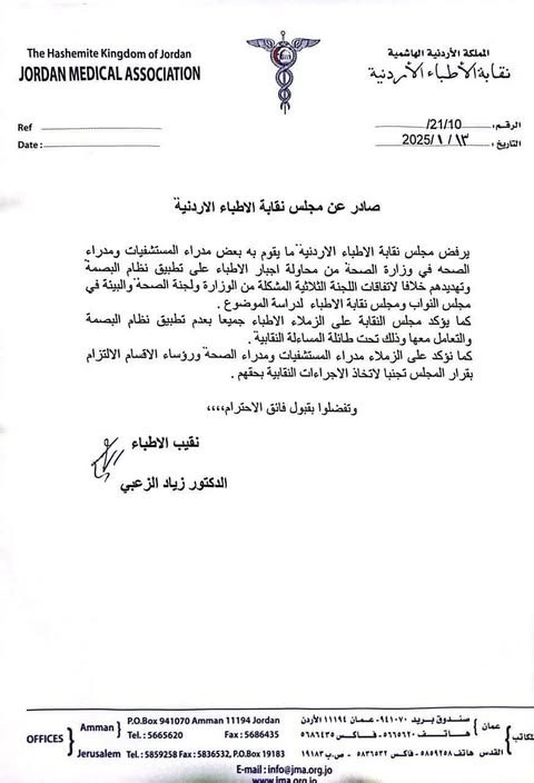 عاجل | نقابة الأطباء ترفض تطبيق البصمة وتدعو لالتزام الاتفاقيات