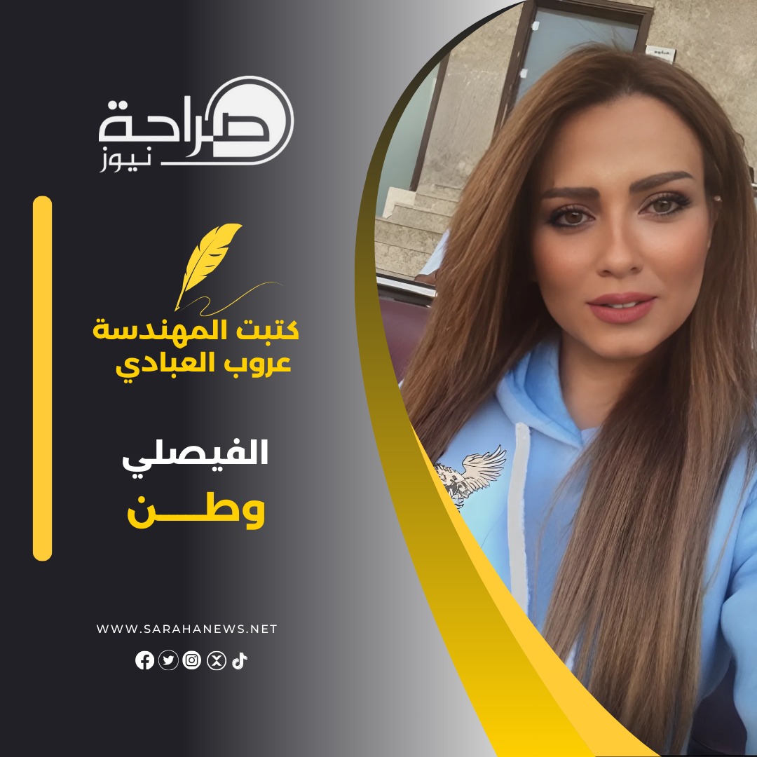 المهندسة عروب العبادي تكتب : الفيصلي وطن