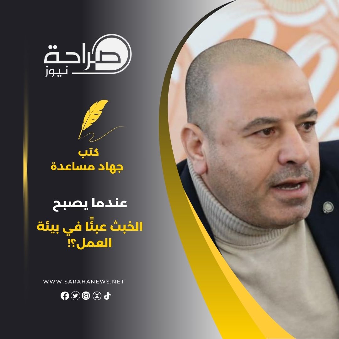 عندما يصبح الخبث عبئًا في بيئة العمل؟!
