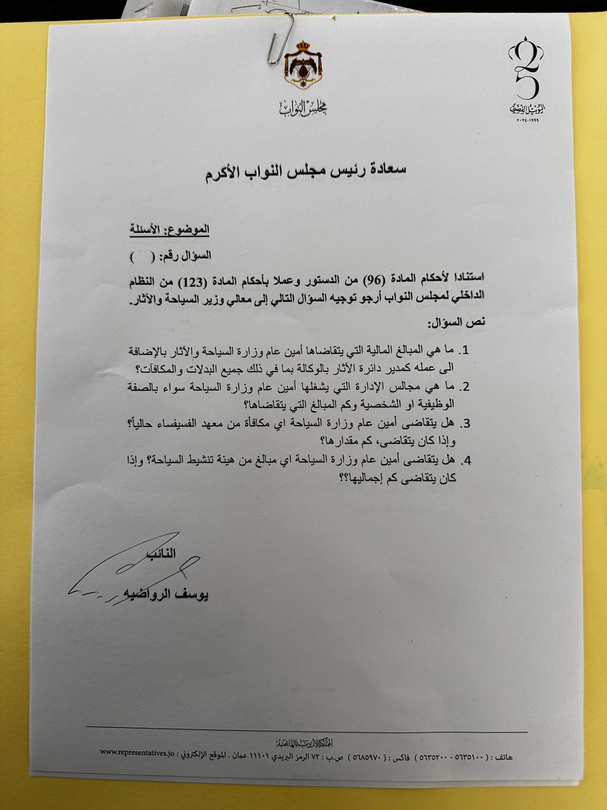 صورة حول : النائب الرواضية يفتح أبواب أسئلته نحو وزير السياحة وأمينه العام النائب الرواضية يفتح أبواب أسئلته نحو وزير السياحة وأمينه العام