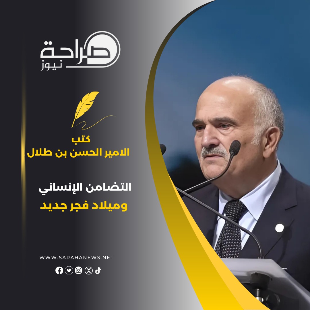 الأمير الحسن يكتب: التضامن الإنساني وميلاد فجر جديد