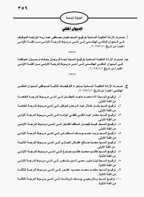 عاجل | بالأسماء .. ترفيعات ملكية جديدة لموظفي الديوان الملكي