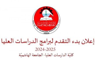 الجامعة الهاشمية تفتح باب التقديم للدراسات العليا