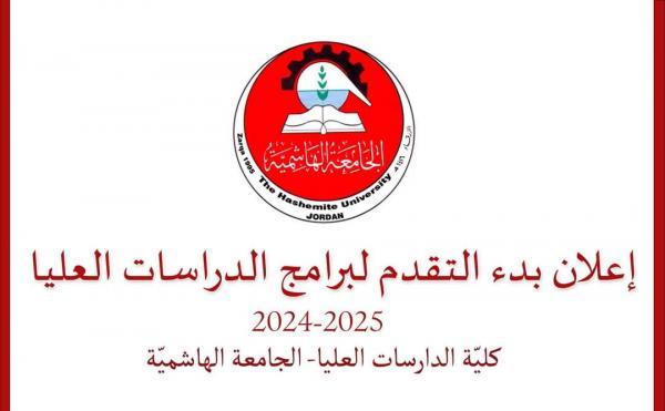 الجامعة الهاشمية تفتح باب التقديم للدراسات العليا