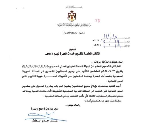 الأوقاف الأردنية تلزم المعتمرين بتلقي لقاح الحمى الشوكية قبل السفر
