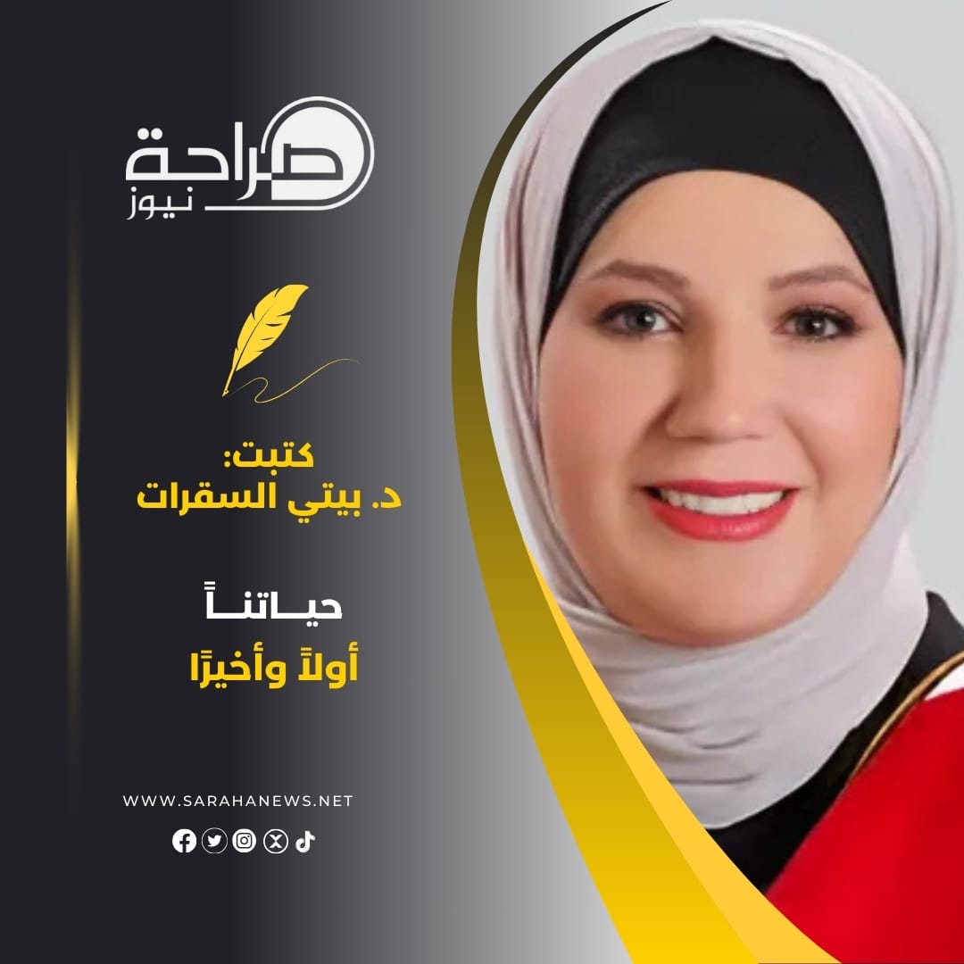 حياتنا أولاً وأخيراً