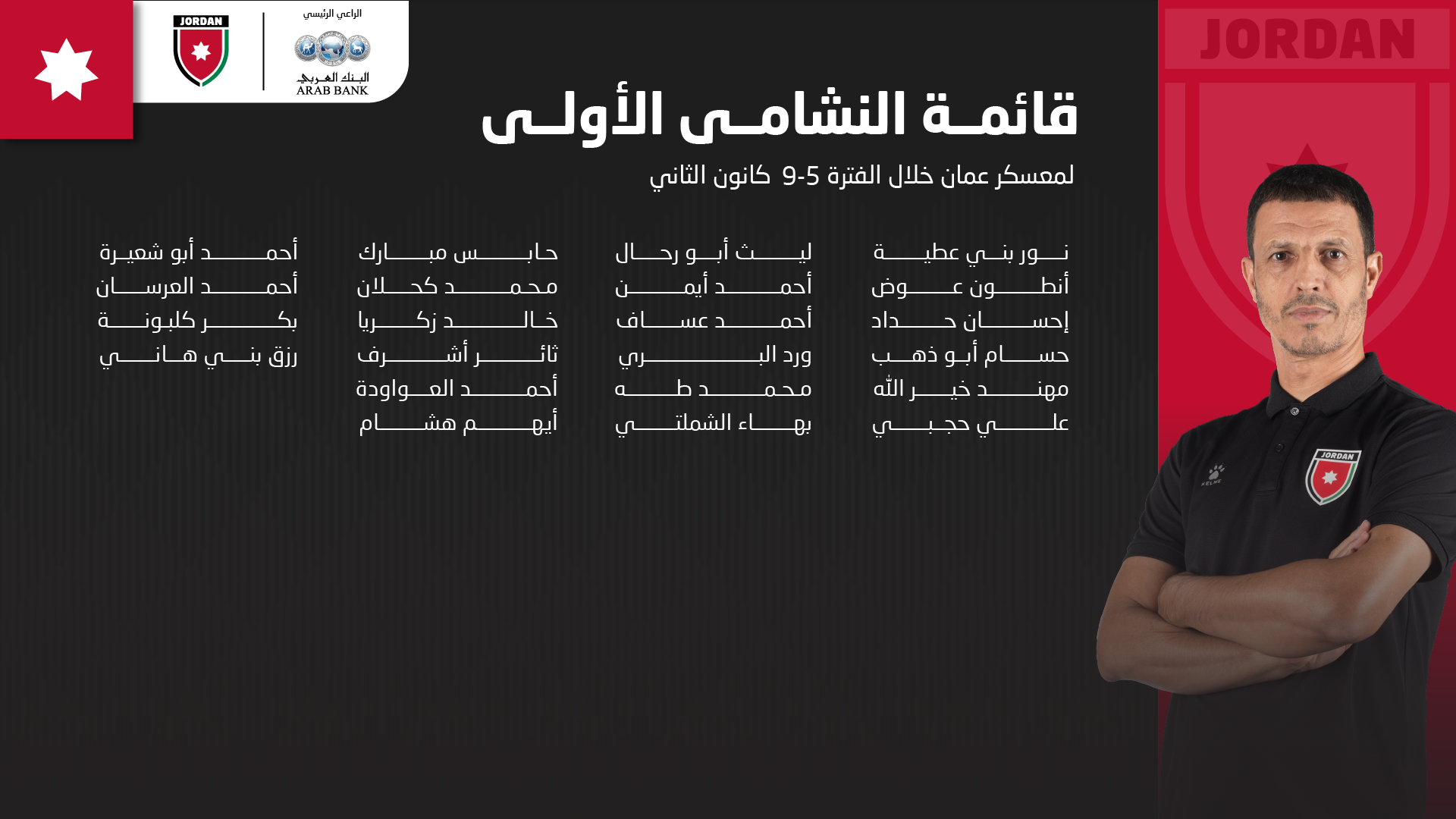 قائمة معسكر النشامى استعدادًا لتصفيات كأس العالم 2026