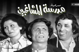 لغاليغو وقطع اللسان..كواليس مضحكة من "مدرسة المشاغبين!