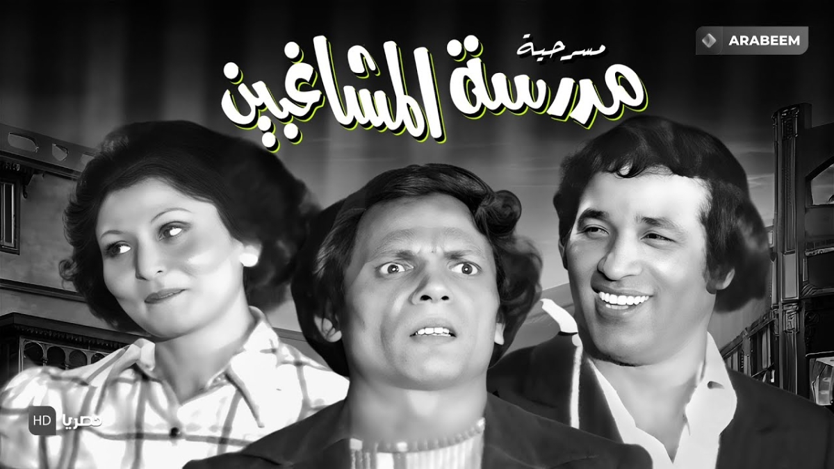 لغاليغو وقطع اللسان..كواليس مضحكة من "مدرسة المشاغبين!