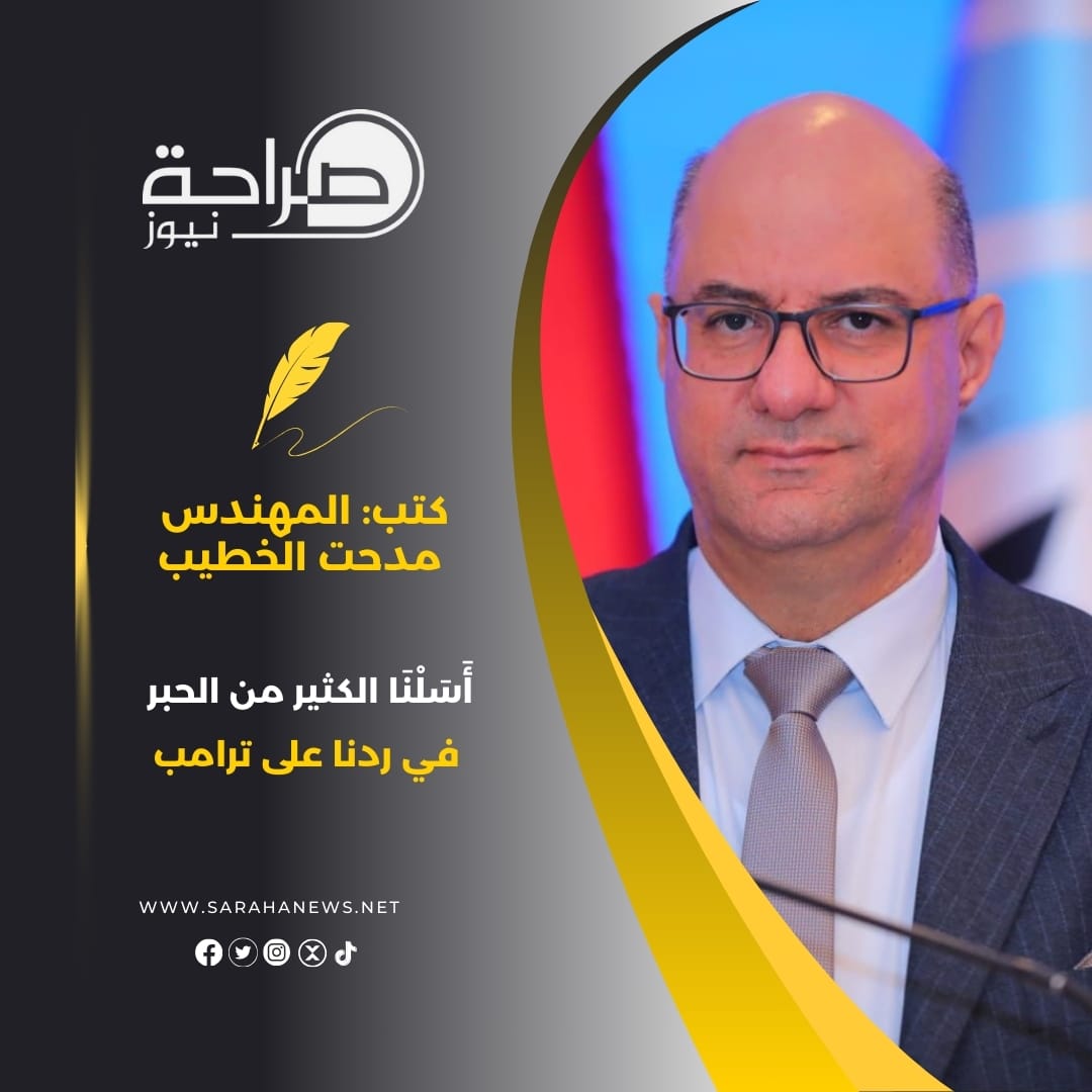 أَسَلْنَا الكثير من الحبر في ردنا على ترامب ..