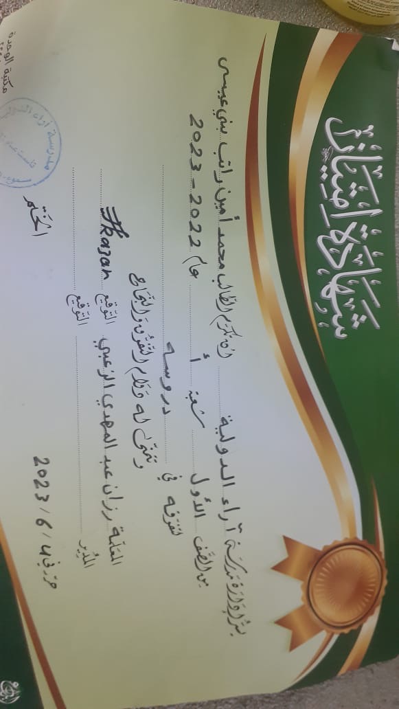 عاجل | مناشدة عاجلة لوزارة التربية والتعليم: أنقذوا حق محمد أمين بني عيسى في التعليم .. وثائق