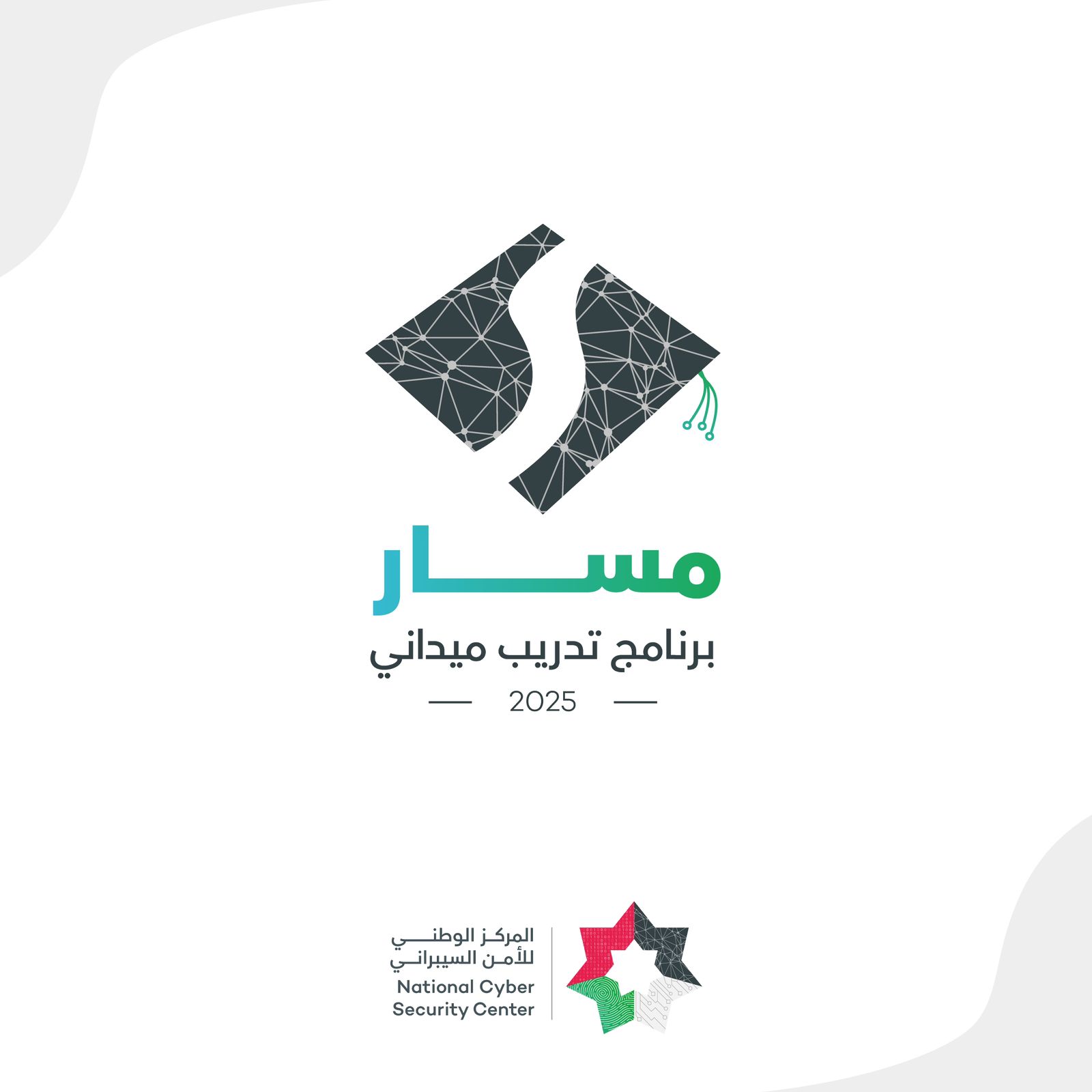 "الأمن السيبراني" يطلق برنامج "مسار" لتدريب طلاب الجامعات