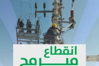 انقطاع مؤقت للكهرباء في مناطق محددة الأربعاء المقبل