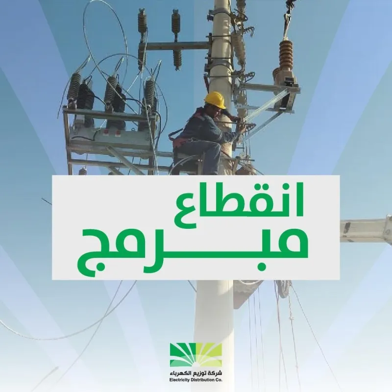 انقطاع مؤقت للكهرباء في مناطق محددة الأربعاء المقبل
