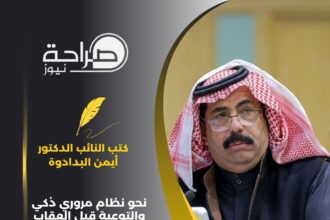 نحو نظام مروري ذكي والتوعية قبل العقاب لضمان السلامة على الطرق