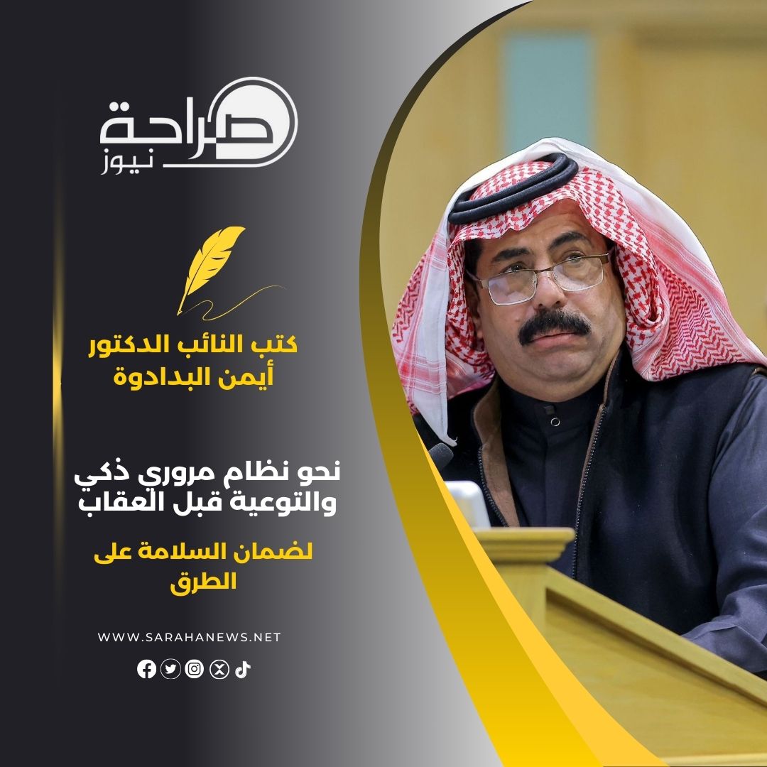 نحو نظام مروري ذكي والتوعية قبل العقاب لضمان السلامة على الطرق