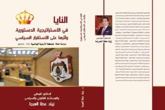 العرجا يصدر كتابه الخامس عن الاستراتيجية الدستورية