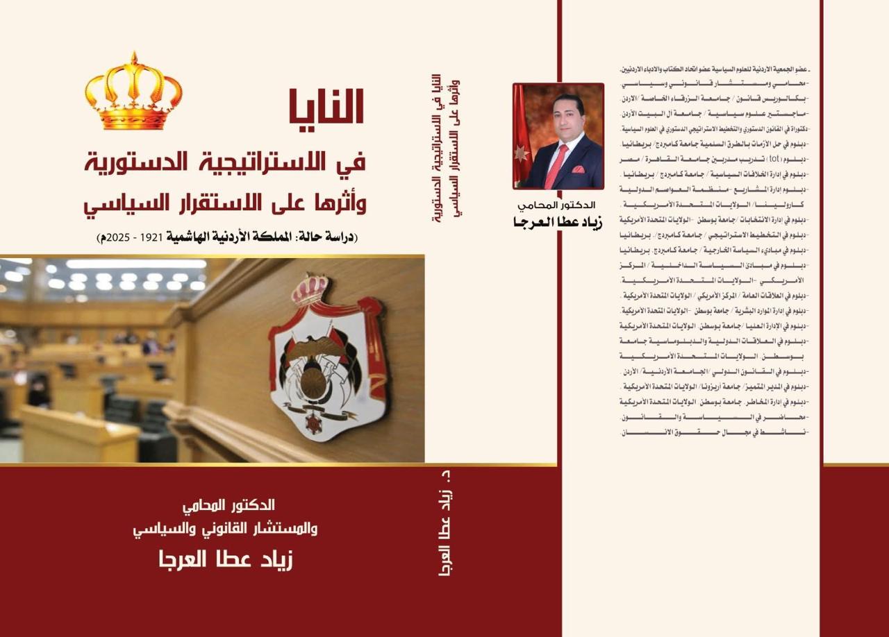 العرجا يصدر كتابه الخامس عن الاستراتيجية الدستورية