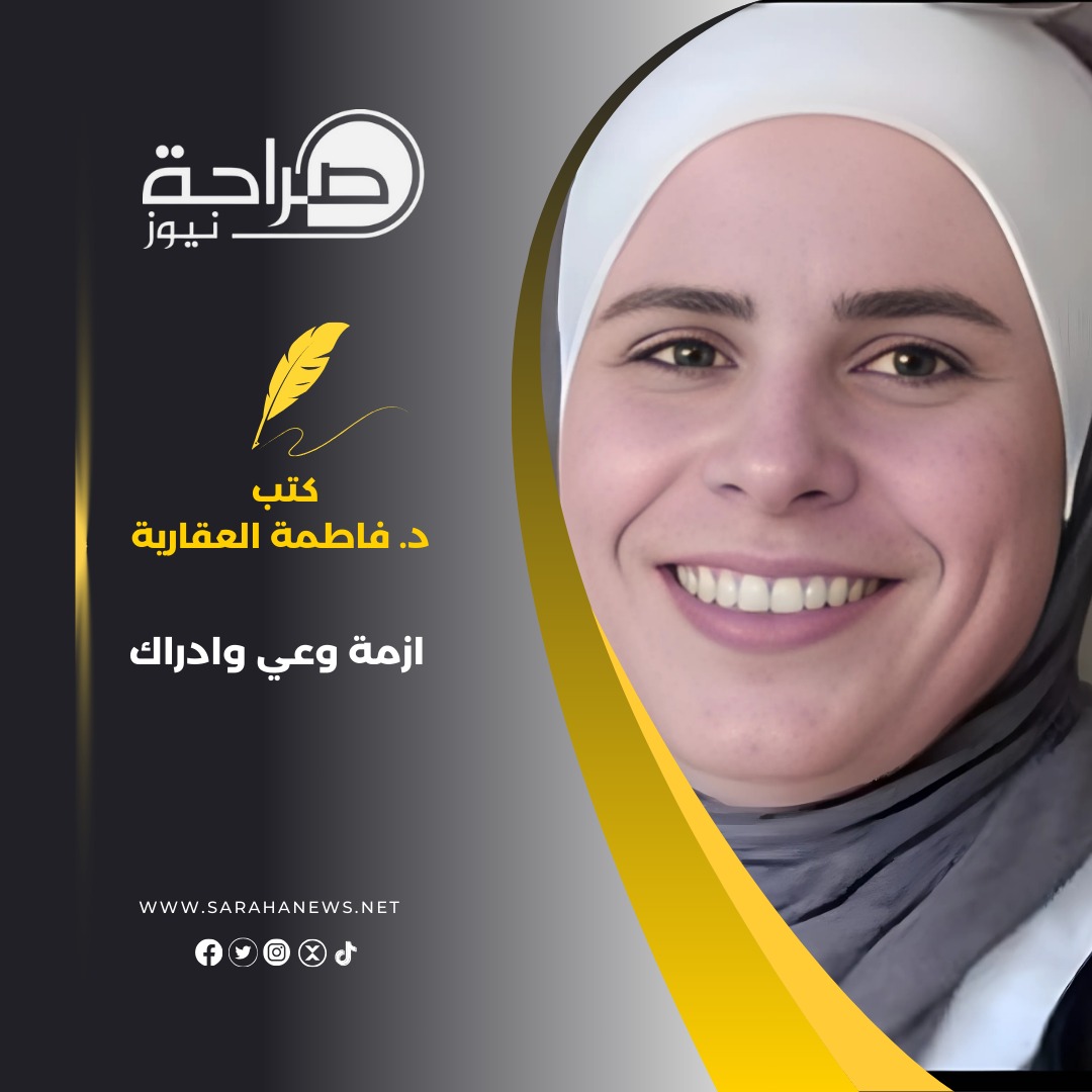 أزمة وعي وادراك