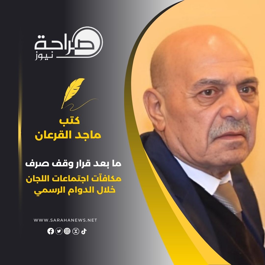 ما بعد قرار وقف صرف مكافآت اجتماعات اللجان خلال الدوام الرسمي