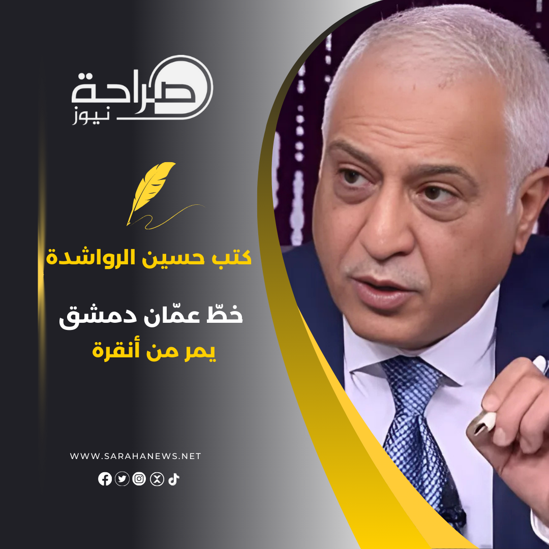 خطّ عمّان دمشق يمر من أنقرة