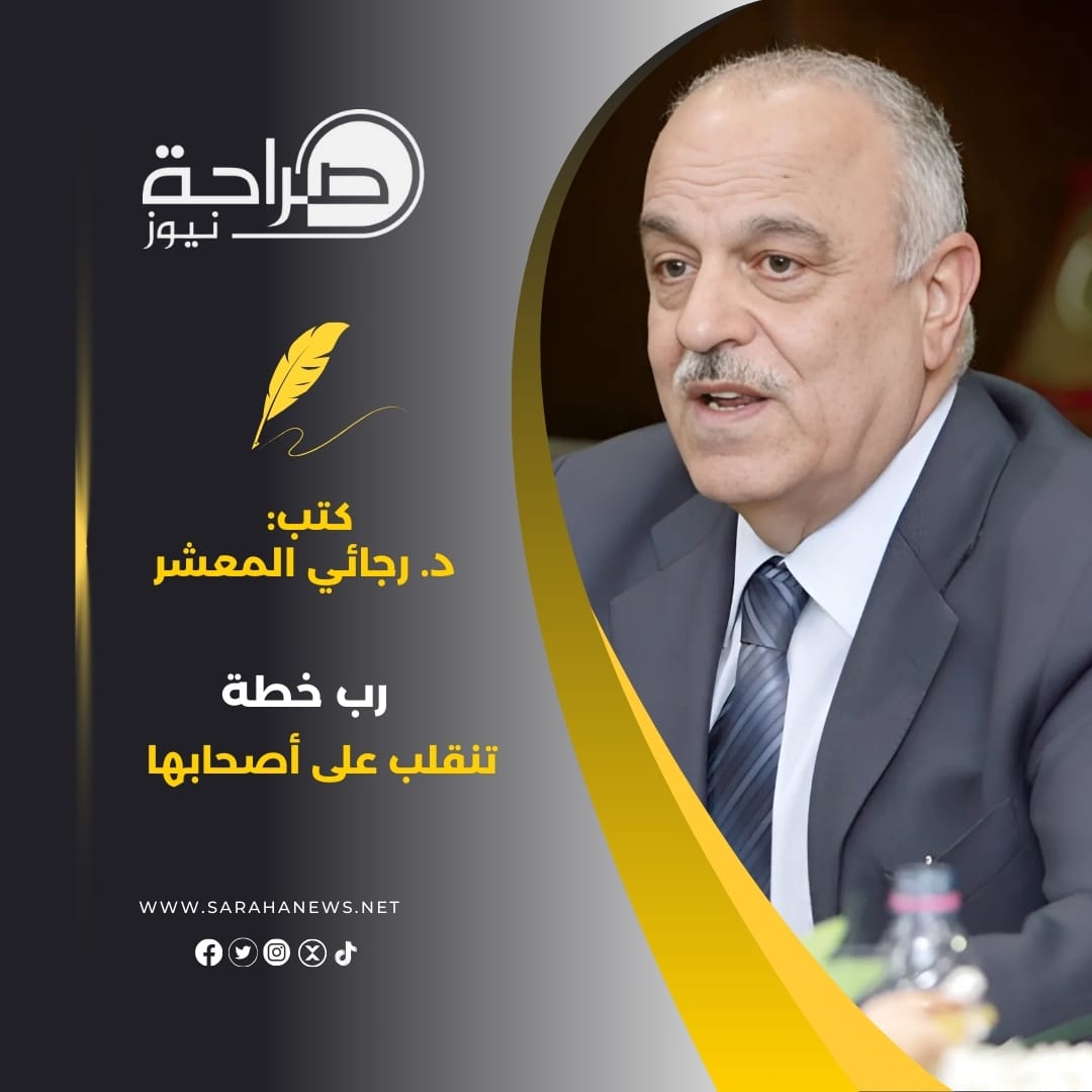 المعشر: رب خطة تنقلب على أصحابها