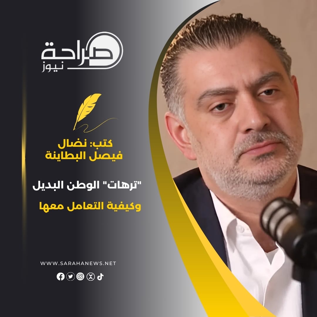 "ترهات" الوطن البديل وكيفية التعامل معها