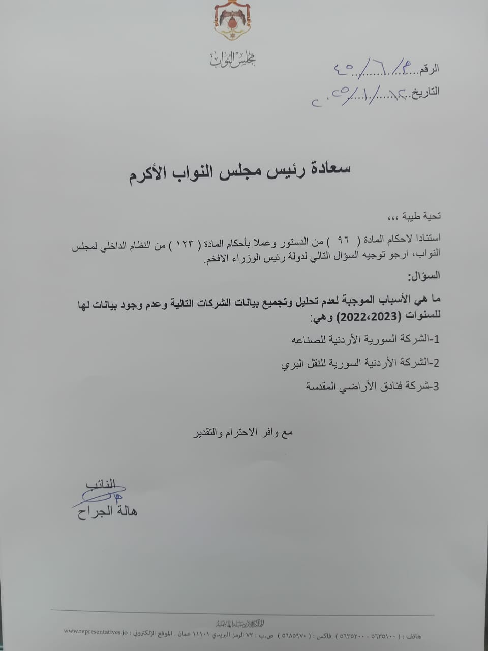 صورة حول : النائب" الجراح" تفتح ملف المطالبات المالية والشركات بلا بيانات النائب" الجراح" تفتح ملف المطالبات المالية والشركات بلا بيانات