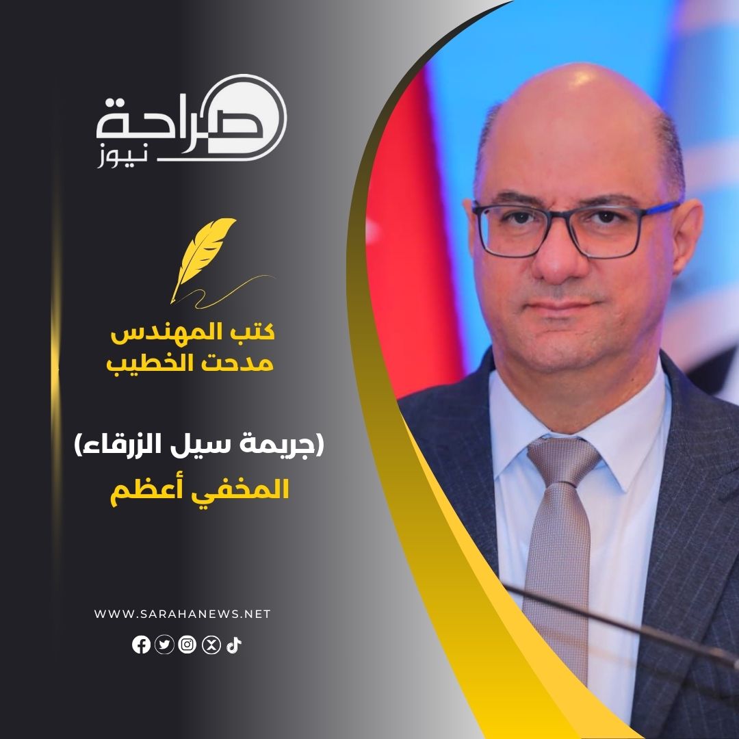 (جريمة سيل الزرقاء) المخفي أعظم