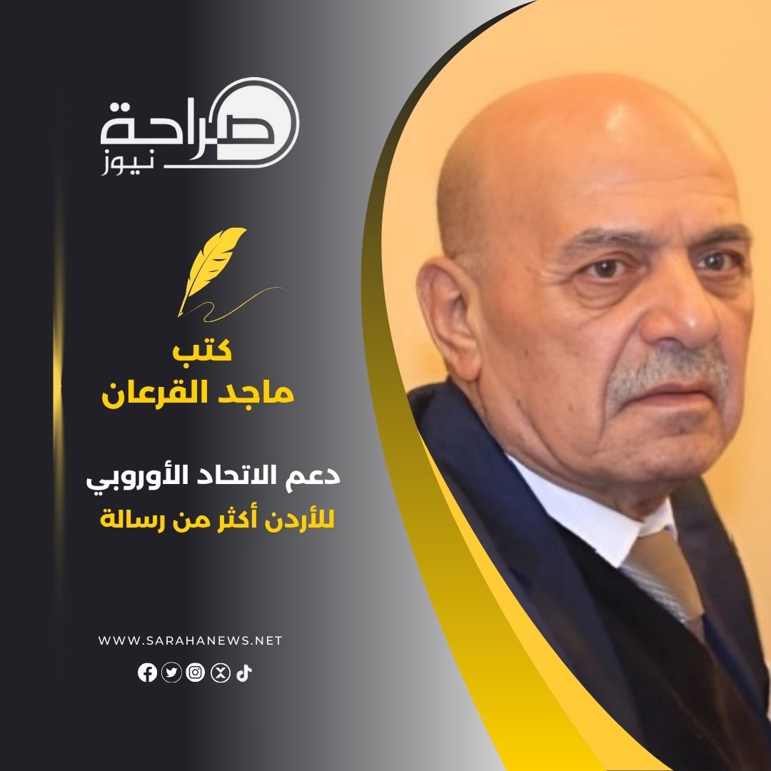 دعم الاتحاد الأوروبي للأردن أكثر من رسالة