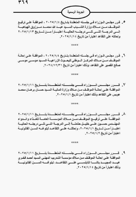 مجلس الوزراء يقرر إحالة موظفين للتقاعد.. تفاصيل