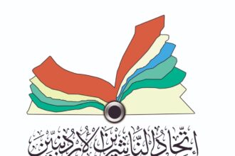 اتحاد الناشرين الأردنيين يستنكر أي مبادرات تدعو لتهجير الشعب الفلسطيني