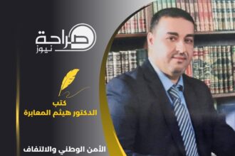 الأمن الوطني والالتفاف نحو الداخل عنوان المرحلة القادمة