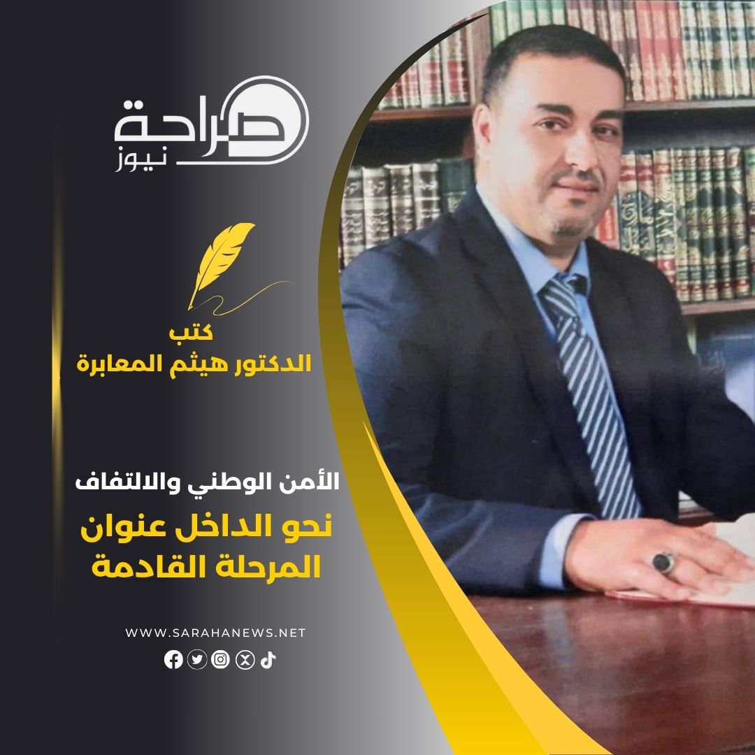 الأمن الوطني والالتفاف نحو الداخل عنوان المرحلة القادمة