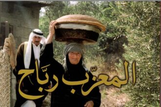 المعزِّب ربَّاح :تراث الانتاج وتقاليد الغذاء في الأردن