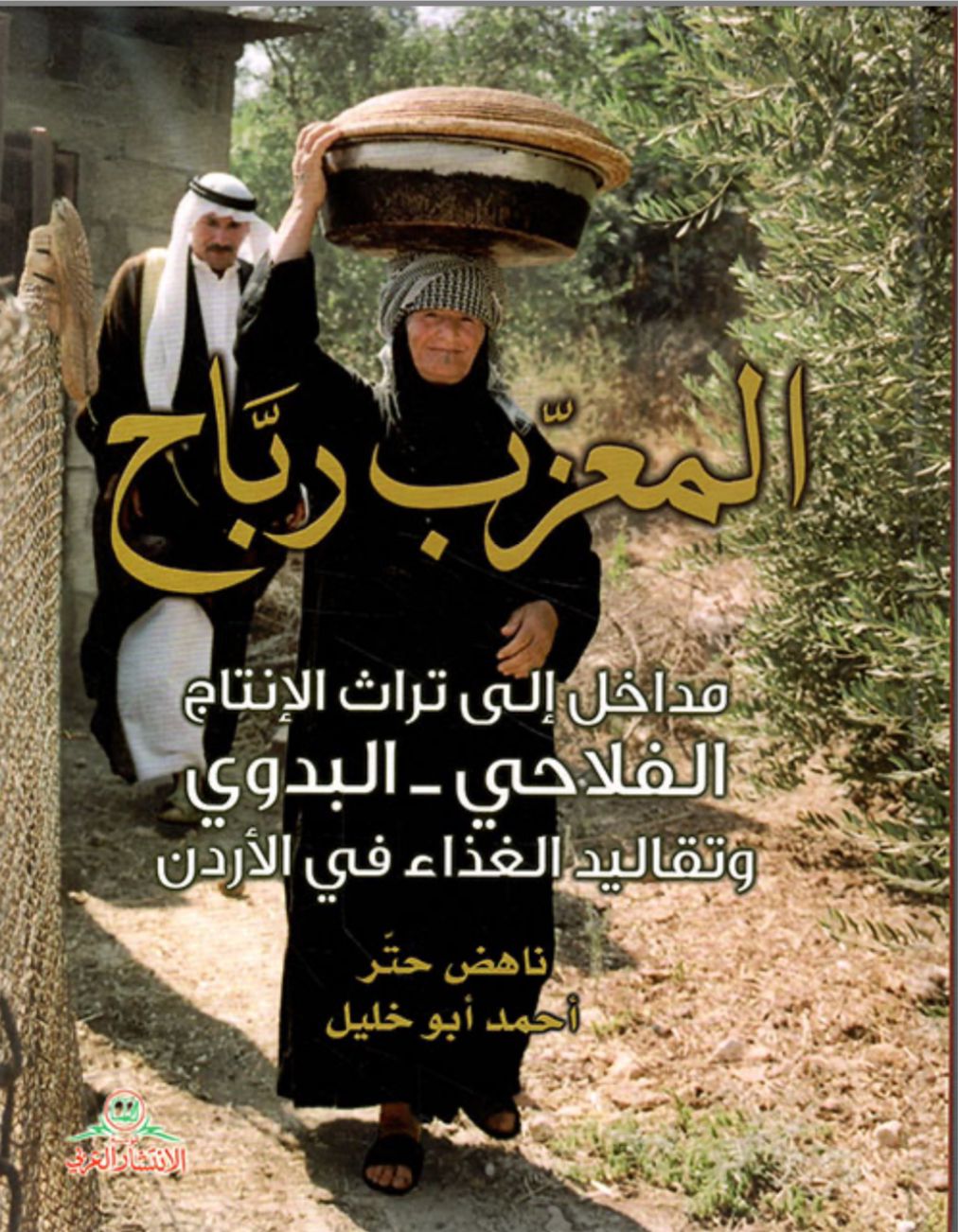 المعزِّب ربَّاح :تراث الانتاج وتقاليد الغذاء في الأردن