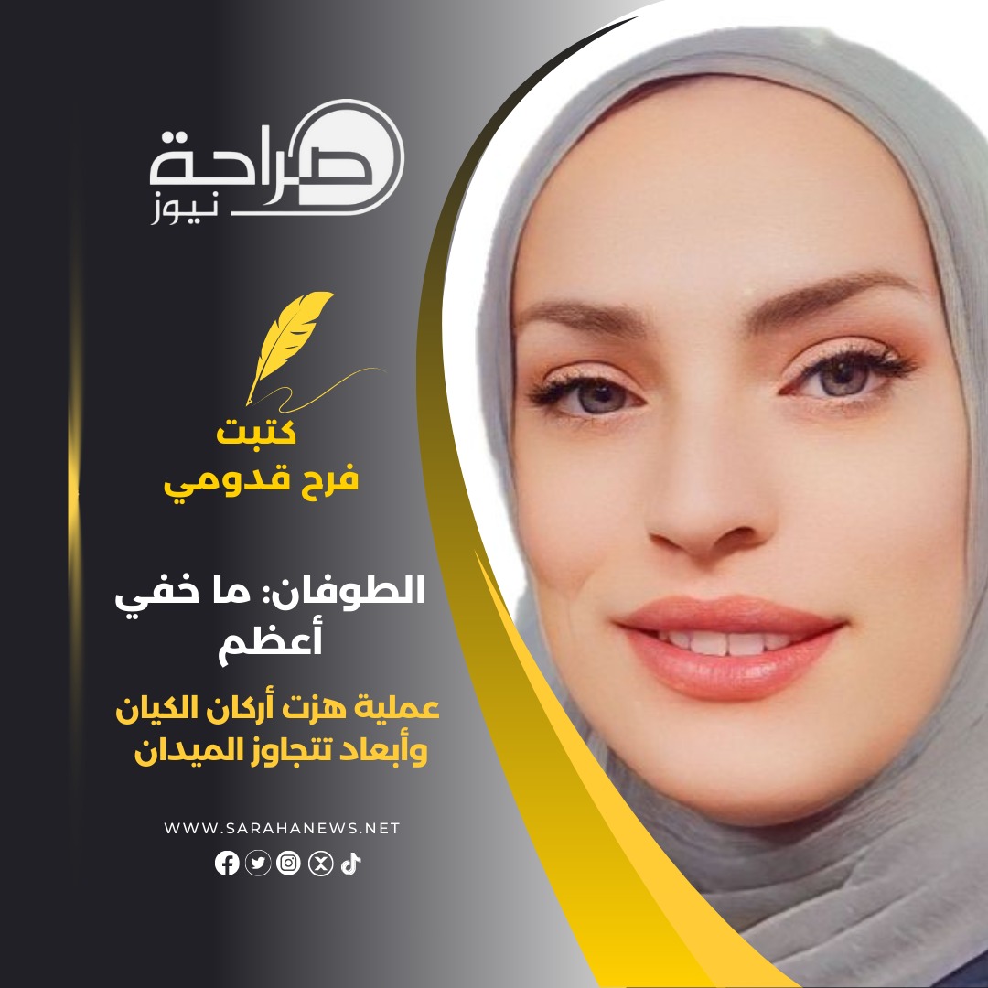 ما خفي أعظم: الطوفان.. عملية تهز أركان الاحتلال وأبعاد تتجاوز الميدان