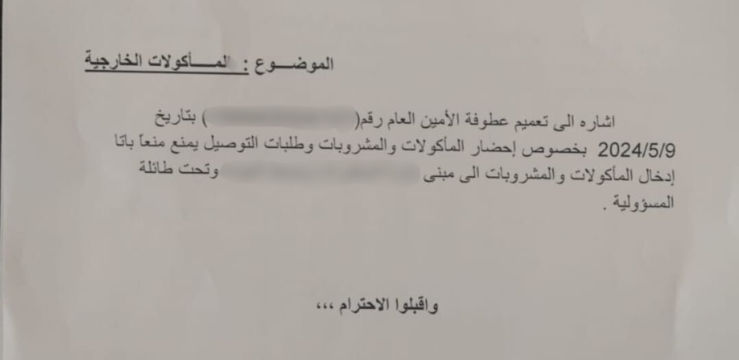 تعميم داخلي يلزم موظفي وزارة بالشراء من كافتيريا تم تلزيمها دون مناقصة .. وثيقة