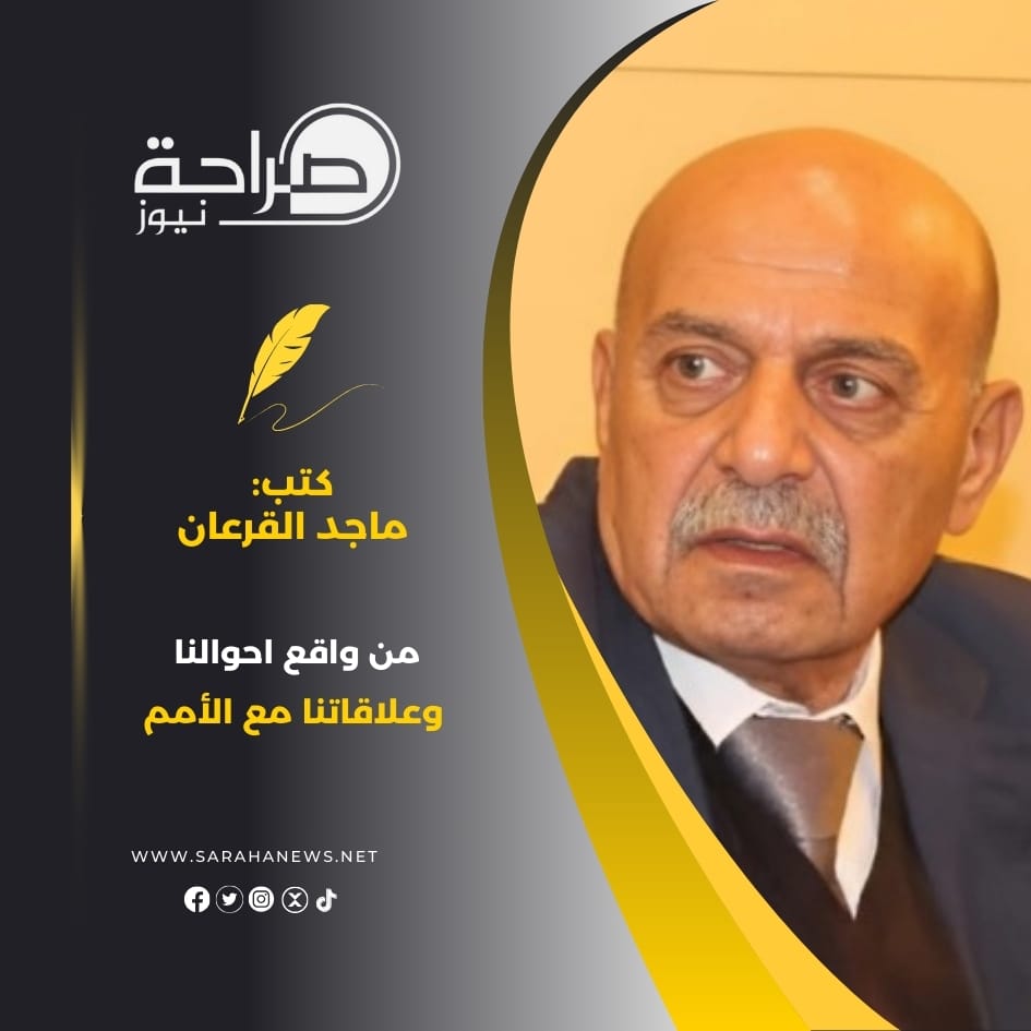 القرعان يكتب : من واقع أحوالنا وعلاقاتنا مع الأمم