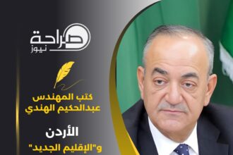 المهندس عبدالحكيم محمود الهندي يكتب : الأردن و"الإقليم الجديد"