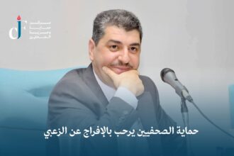 حماية الصحفيين يرحب بالإفراج عن الزعبي