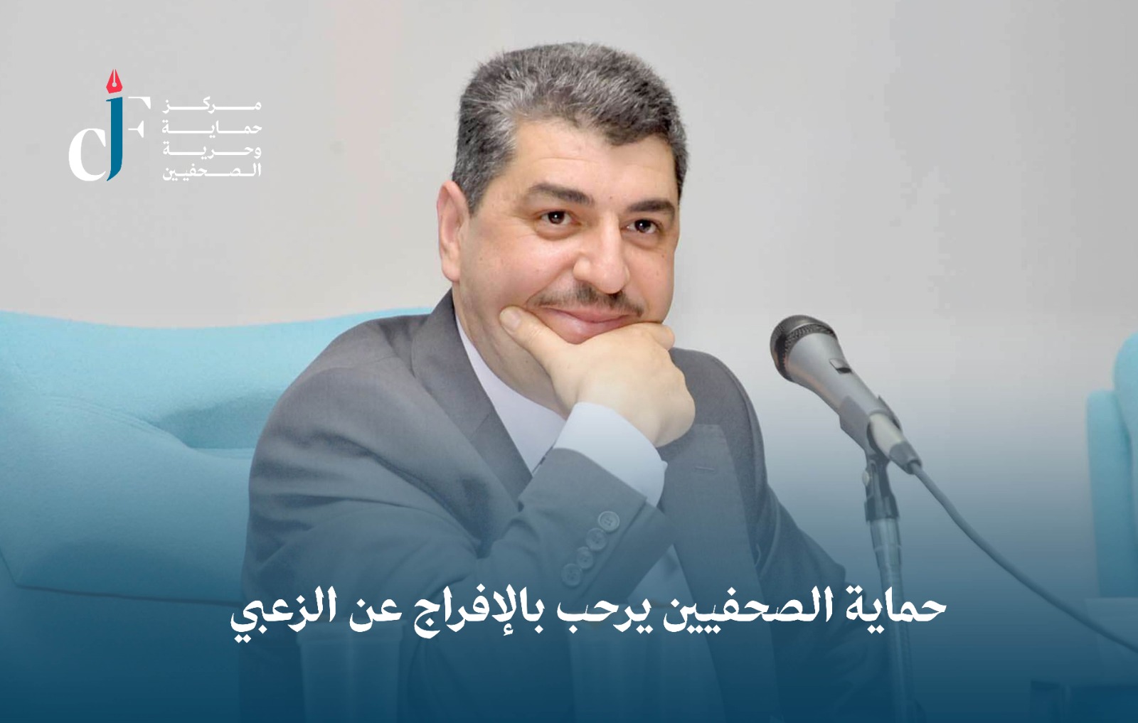 حماية الصحفيين يرحب بالإفراج عن الزعبي