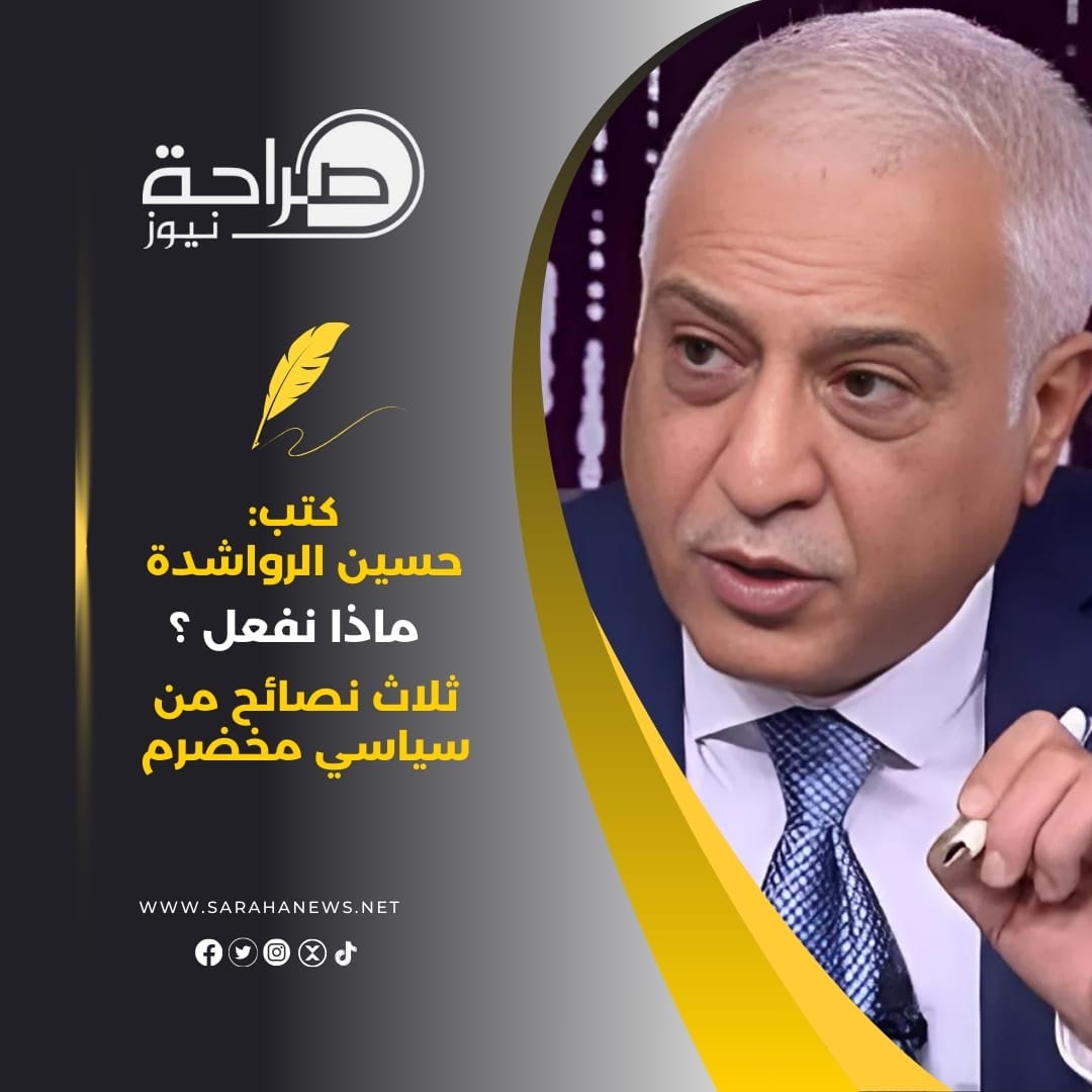 ماذا نفعل ؟ ثلاث نصائح من سياسي مخضرم