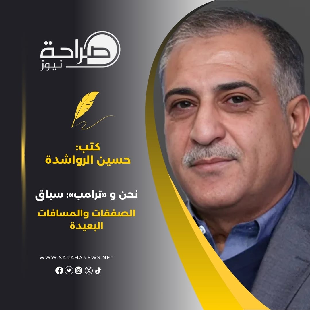 نحن و «ترامب»: سباق الصفقات والمسافات البعيدة