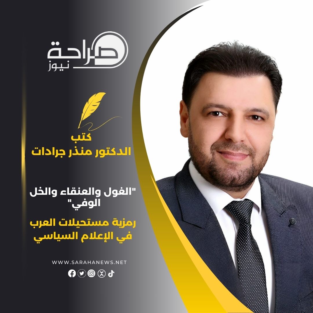 "الغول والعنقاء والخل الوفي" رمزية مستحيلات العرب في الإعلام السياسي.