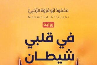 صدور رِوَايَة في قَلْبِي شيطان للرجبي